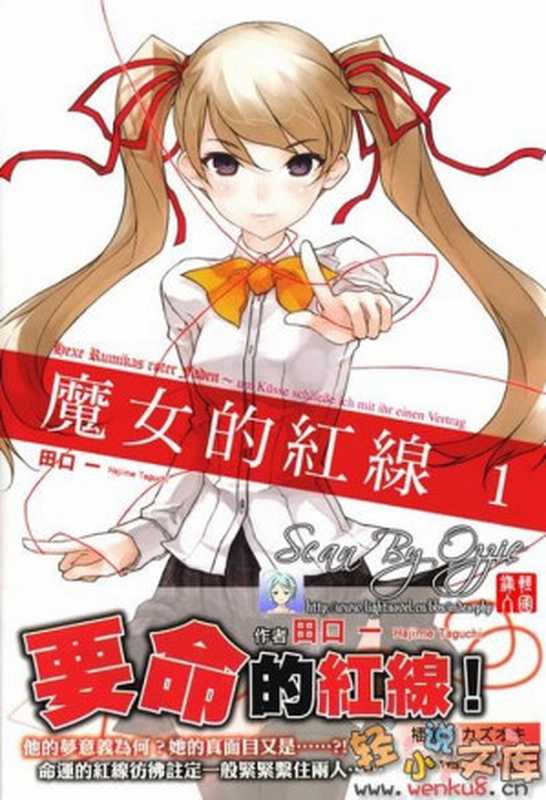 魔女的紅線 Vol.1（田口一）（epub掌上書苑 2012）