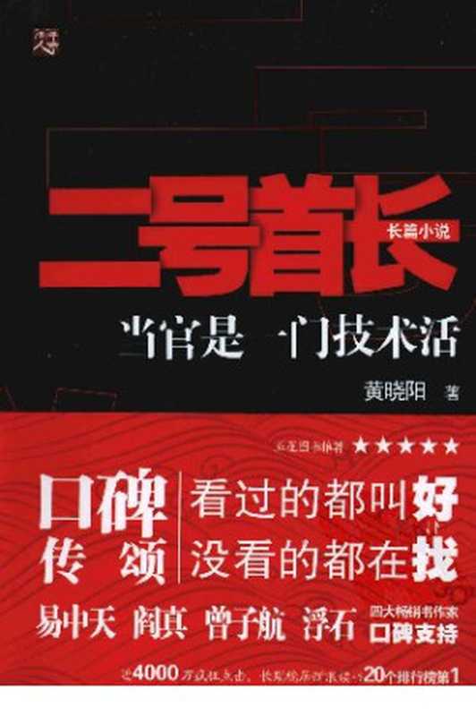 二号首长(黄晓阳)(重庆出版社 2011)