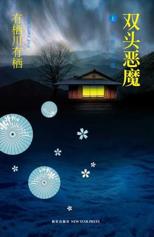 双头恶魔（[日]有栖川有栖 [[日]有栖川有栖]）（epub掌上书苑 2012）