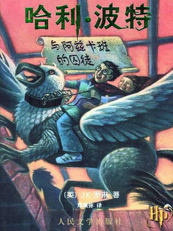哈利·波特与阿兹卡班的囚徒 (哈利·波特 #3)（Rowling J.K.， J.K.罗琳， 郑须弥）（Distribooks Inc 2000）