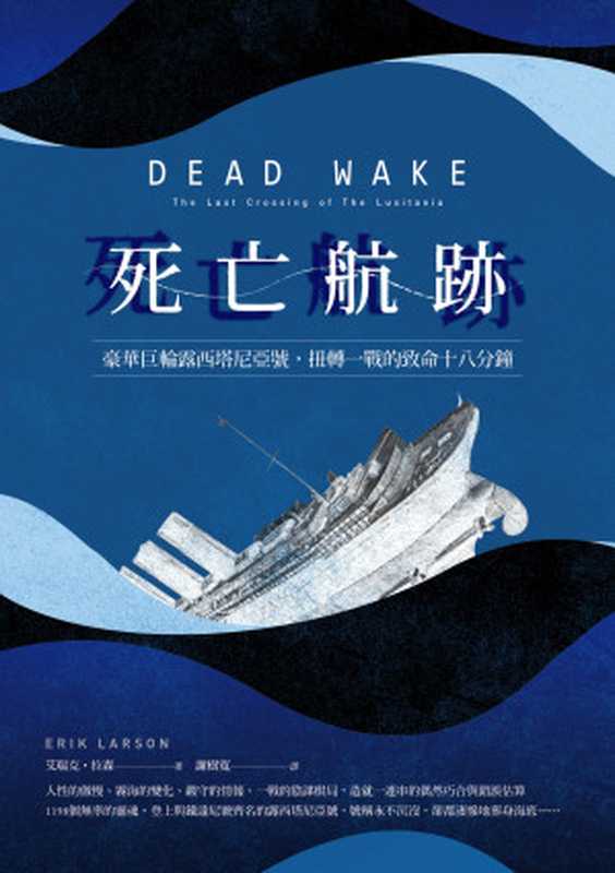 死亡航跡：豪華巨輪露西塔尼亞號，扭轉一戰的致命18分鐘（艾瑞克．拉森（Erik Larson） [Larson）， 艾瑞克．拉森（Erik]）（漫遊者文化 2019）