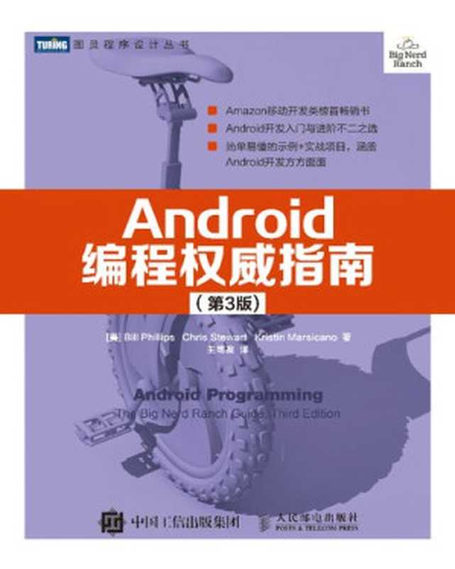 Android编程权威指南(第3版)(比尔·菲利普斯; 克里斯·斯图尔特; 克莉丝汀·马西卡诺)(人民邮电出版社 2017)