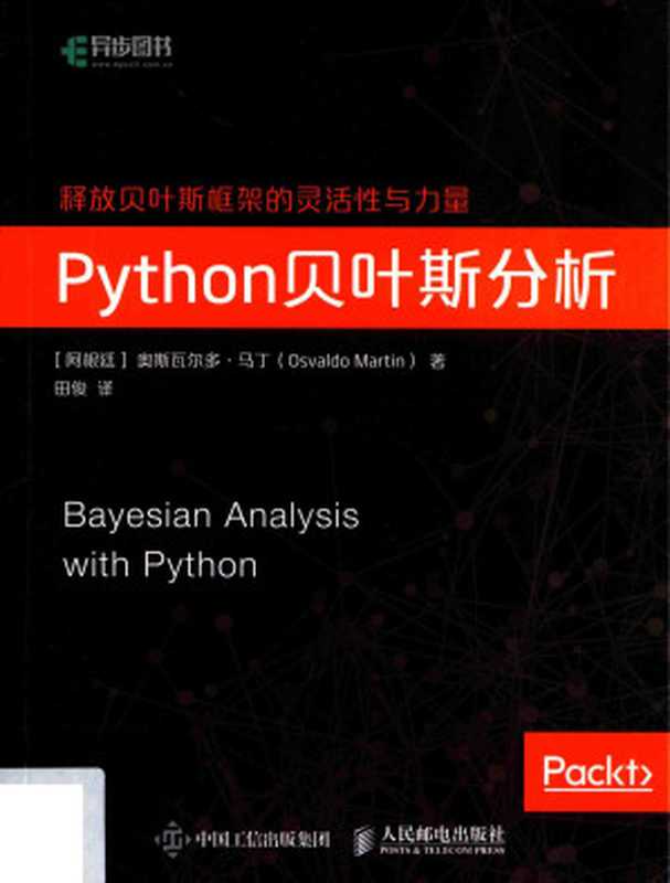 python贝叶斯分析(奥斯瓦尔多.马丁(著),田俊(译))