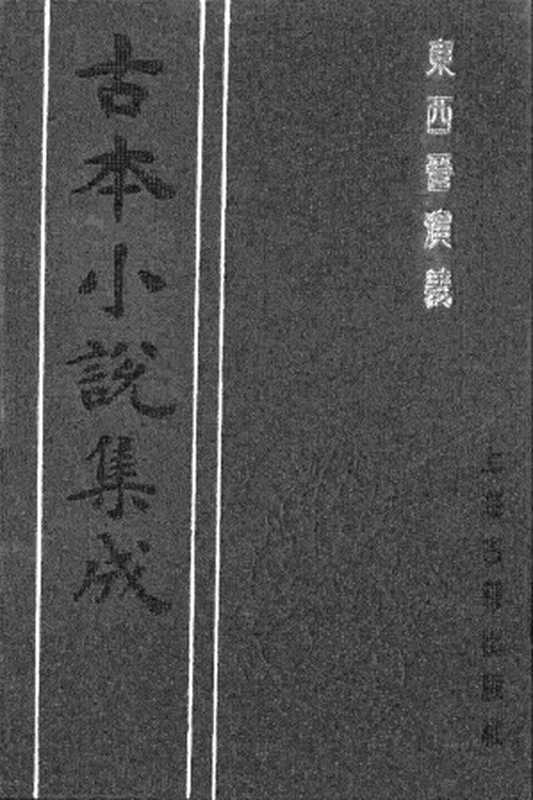 古本小说集成 3062 [明]列名氏撰-东西晋演义（明武林刊）（中）（上海古籍出版社1994）（[明]列名氏撰）（2016）