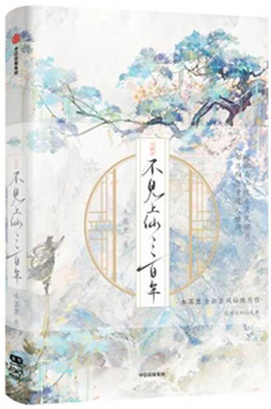 不见上仙三百年（木苏里）（2023）