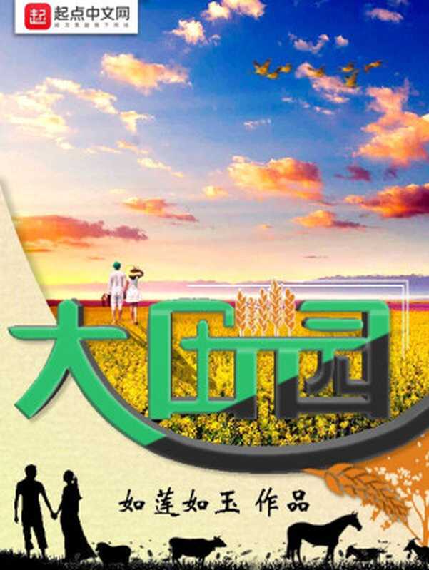 大田园(如莲如玉)(2021)