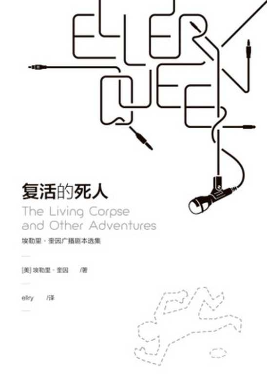 复活的死人(埃勒里·奎因)(推理罪 - 侦探推理门户网站 2023)