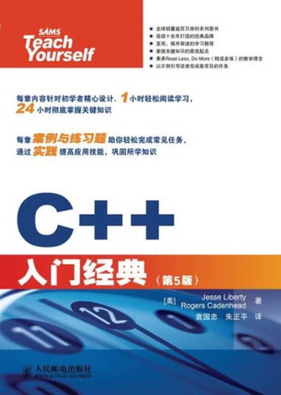 C++入门经典(第5版修订版)(异步图书)(杰西·丽波缇(Jesse Liberty) & 罗格斯·卡登海德(Rogers Cadenhead))(人民邮电出版社 2015)