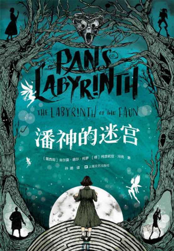 潘神的迷宫（吉尔莫·德尔·托罗 & 柯奈莉亚·冯克 [吉尔莫·德尔·托罗 & 柯奈莉亚·冯克]）（上海文艺出版社 2019）