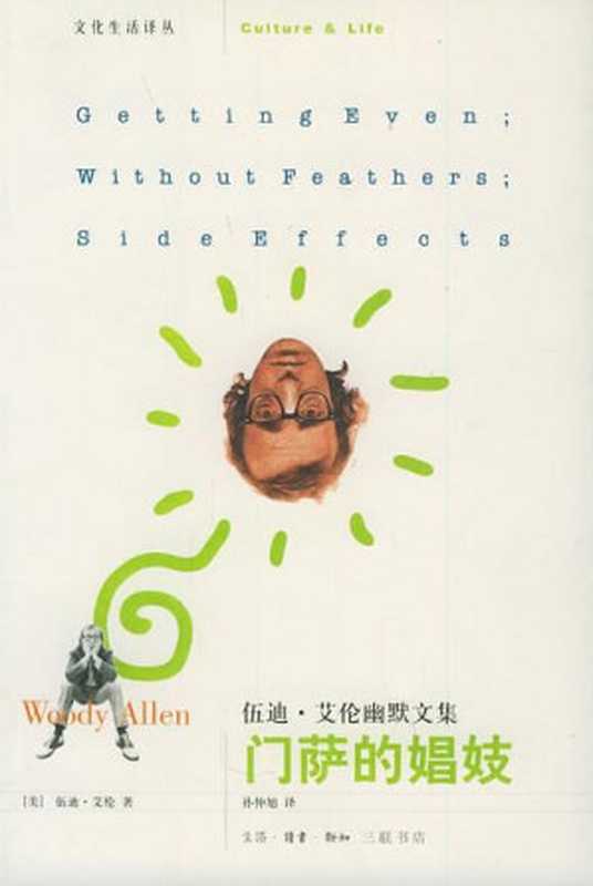 门萨的娼妓（[美]伍迪·艾伦 [[美]伍迪·艾伦]）（2013）