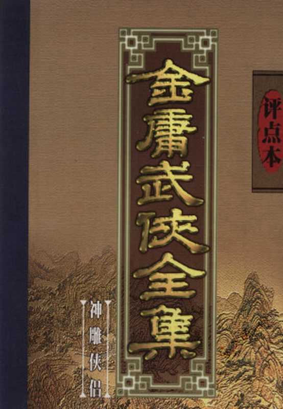 评点本金庸武侠全集 神雕侠侣(金庸著)(文化艺术出版社 1998)