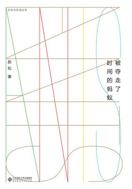 被夺走了时间的蚂蚁 (文学与生活丛书)(赵松)(北京师范大学出版社 2019)