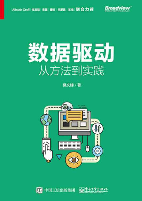 数据驱动:从方法到实践(桑文锋)(电子工业出版社 2018)