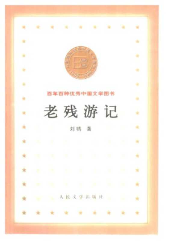 老残游记（〔清〕刘鹗）（人民文学出版社 2000）