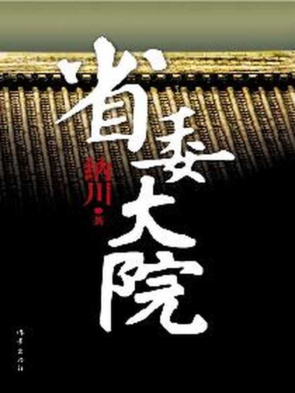 省委大院（全本）（Unknown）