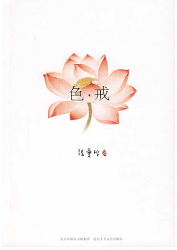 色·戒(张爱玲)(epub掌上书苑 2009)