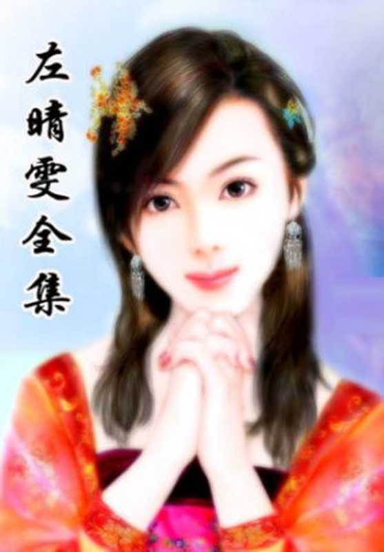 左晴雯言情小说合集（套装共14册）（左晴雯）