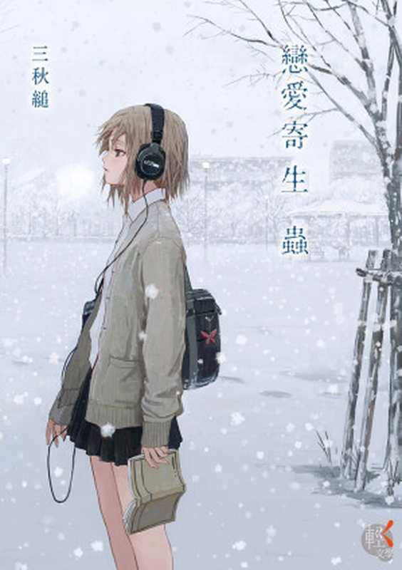 恋爱寄生虫(三秋缒)(隙间图书馆 2016)