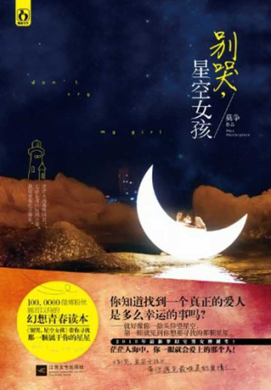 别哭,星空女孩(莫争(编))(江苏文艺出版社 2013)