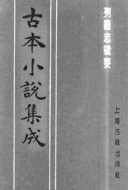 古本小说集成 5045 [清]杨庸辑-列国志辑要（四知堂刊）（上）（上海古籍出版社1994）（[清]杨庸辑）（2017）