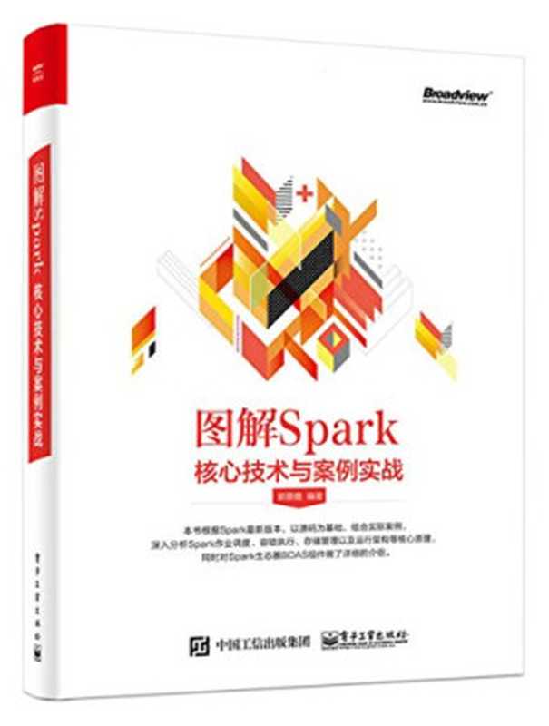 图解Spark:核心技术与案例实战(郭景瞻)(电子工业出版社 2017)