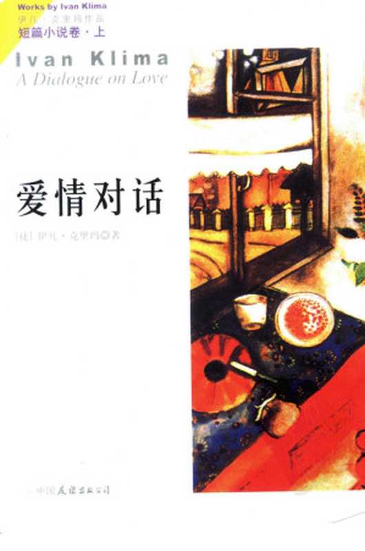 伊凡·克里玛作品 短篇小说卷 (上册) 爱情对话((捷)伊凡·克里玛 星灿译)