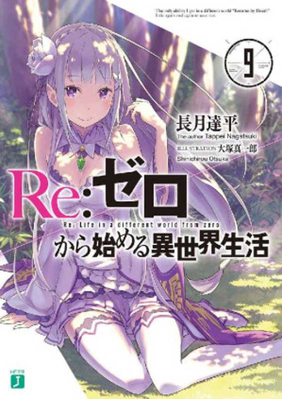 Re:ゼロから始める異世界生活 9 (MF文庫J)(長月 達平, 大塚 真一郎)(KADOKAWA メディアファクトリー 2016)