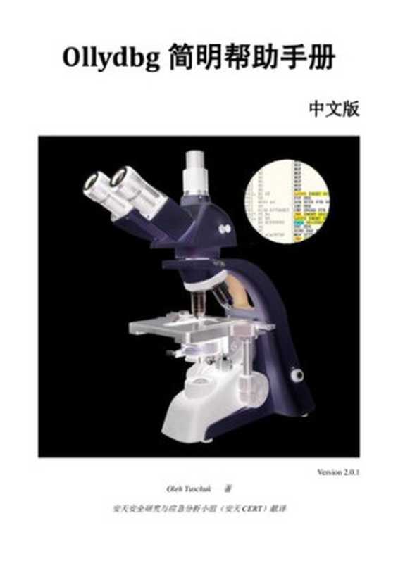 OllyDbg 中文帮助手册 2.0.1（it-ebooks）（iBooker it-ebooks 2017）