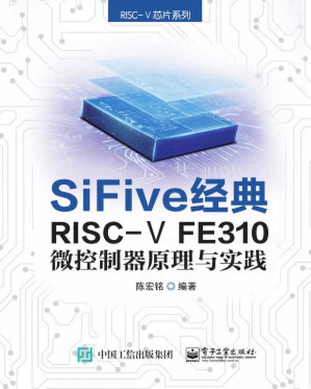 SiFive经典RISC-V FE310微控制器原理与实践（陈宏铭　编著）（电子工业出版社 2020）