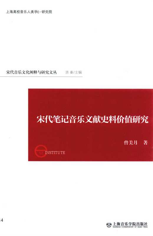 宋代笔记音乐文献史料价值研究 13510480.pdf（宋代笔记音乐文献史料价值研究 13510480.pdf）