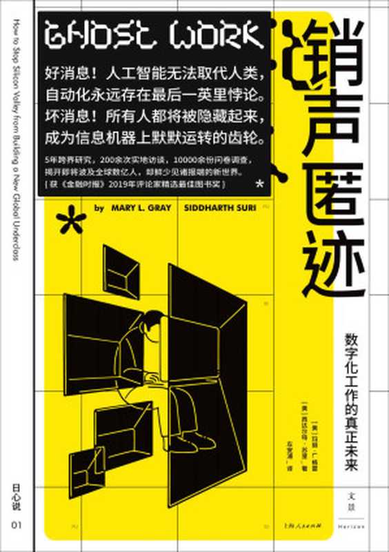 销声匿迹：数字化工作的真正未来（玛丽·L.格雷 & 西达尔特·苏里）（上海人民出版社 2020）