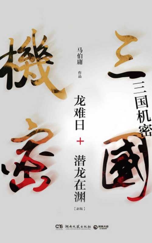 三国机密（新版全集）（马伯庸）（2018）