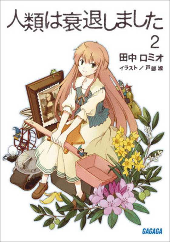 人類は衰退しました 02(田中ロミオ)(小学館 2012)