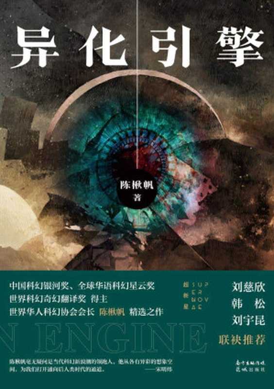 异化引擎(陈楸帆)(2020)