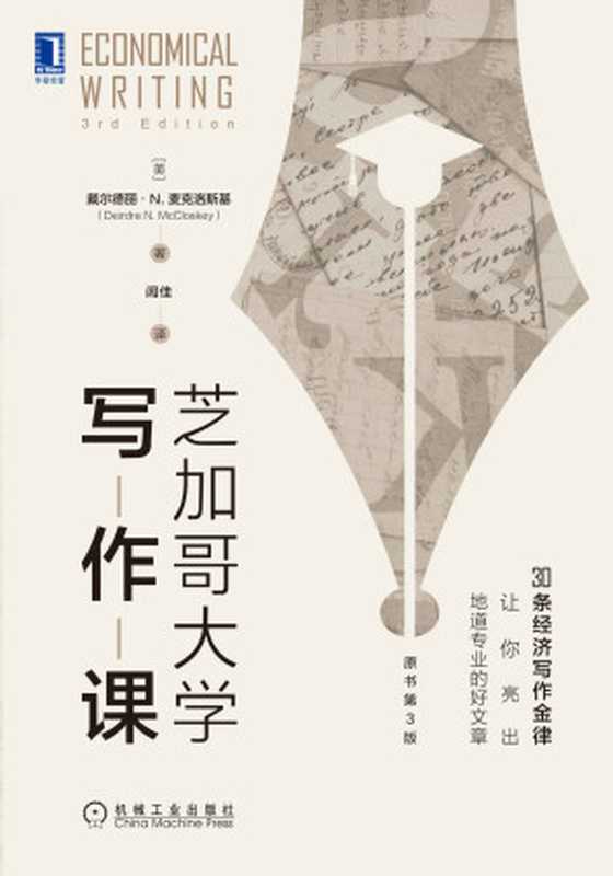 芝加哥大學寫作課(原書第3版)(30條經濟寫作金律,讓你亮出地道專業的好文章)(戴爾德麗·N.麥克洛斯基(Deirdre N. McCloskey))(2021)