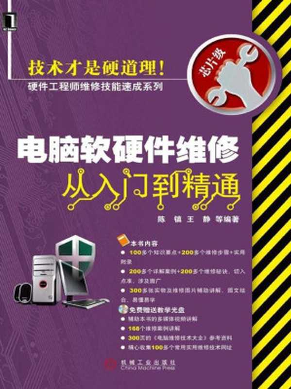 电脑软硬件维修从入门到精通（陈镇， 王静）（机械工业出版社 2009）