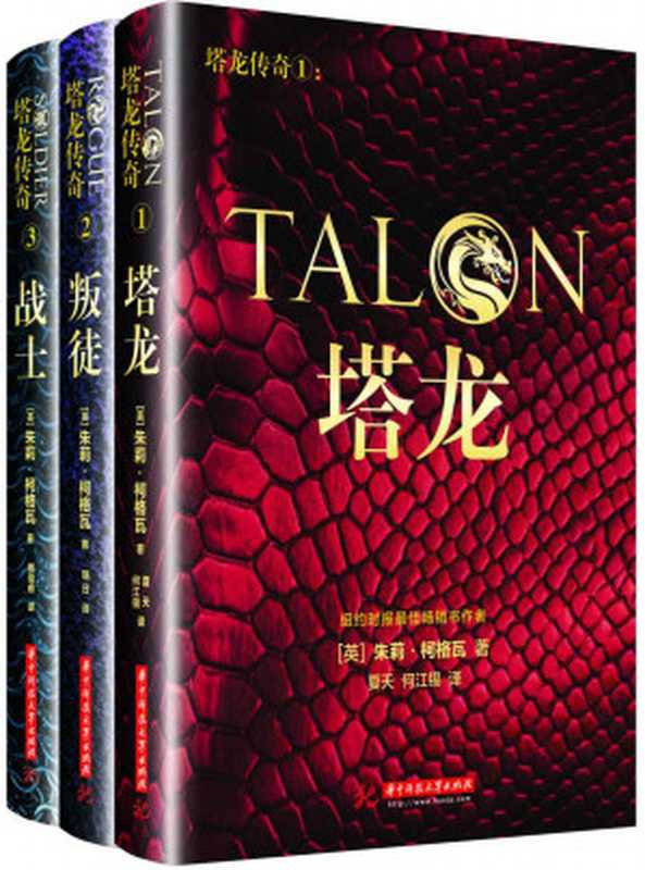 塔龙传奇系列套装:塔龙+叛徒+战士(共3本)(朱莉•柯格瓦)(华中科技大学出版社 2017)