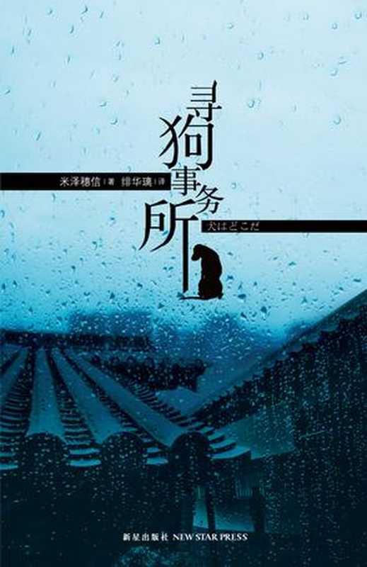 寻狗事务所(米泽穗信)