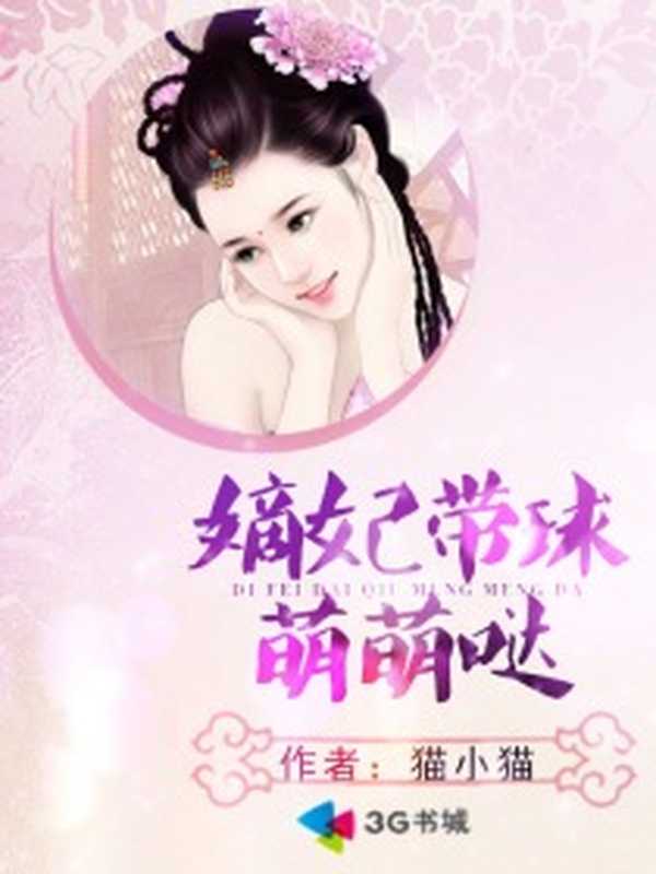 嫡妃带球萌萌哒(Unknown)