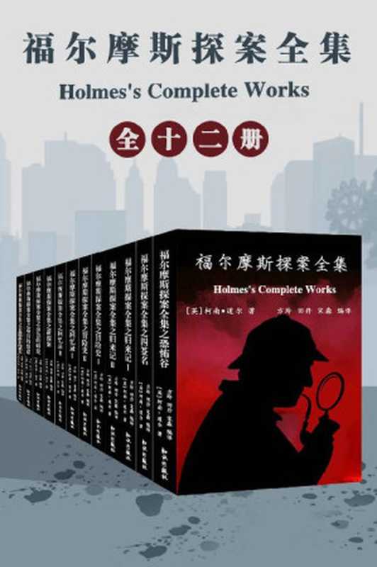 福尔摩斯探案全集（共12本，收录所有关于福尔摩斯的故事，最全面、最值得收藏，包括56个短篇4个长篇）（柯南·道尔）（知识出版社 2019）