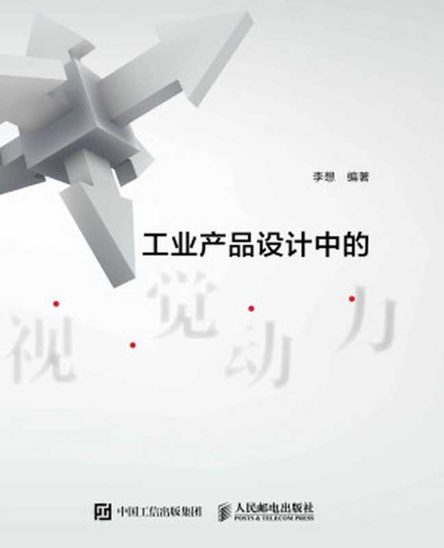 工业产品设计中的视觉动力（李想）（人民邮电出版社 2016）