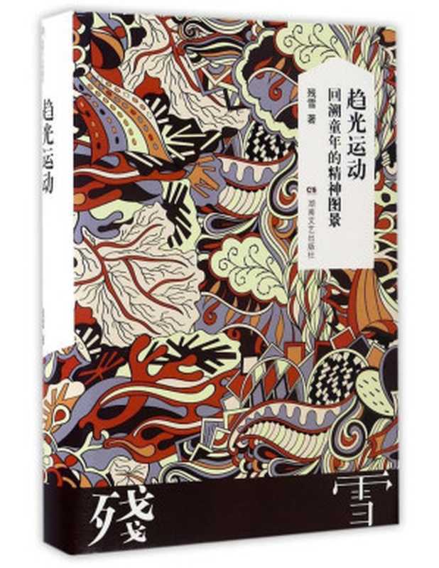 趋光运动:回溯童年的精神图景(残雪)(湖南文艺出版社 2017)