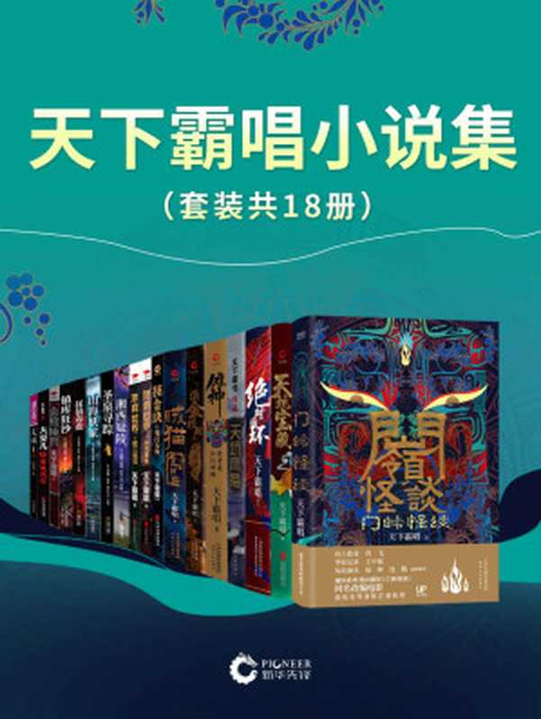 天下霸唱(天下霸唱)(天津人民出版社 2021)
