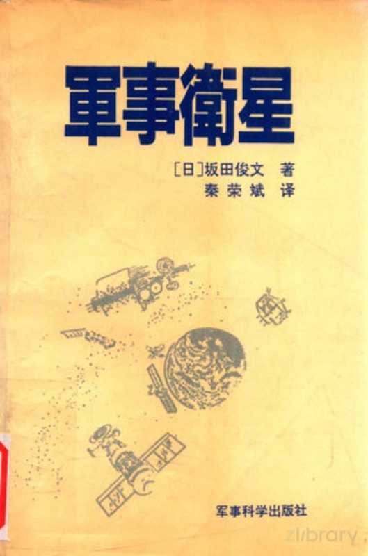 军事卫星 卫星间谍战和尖端武器（（日）坂田俊文著）（1990）