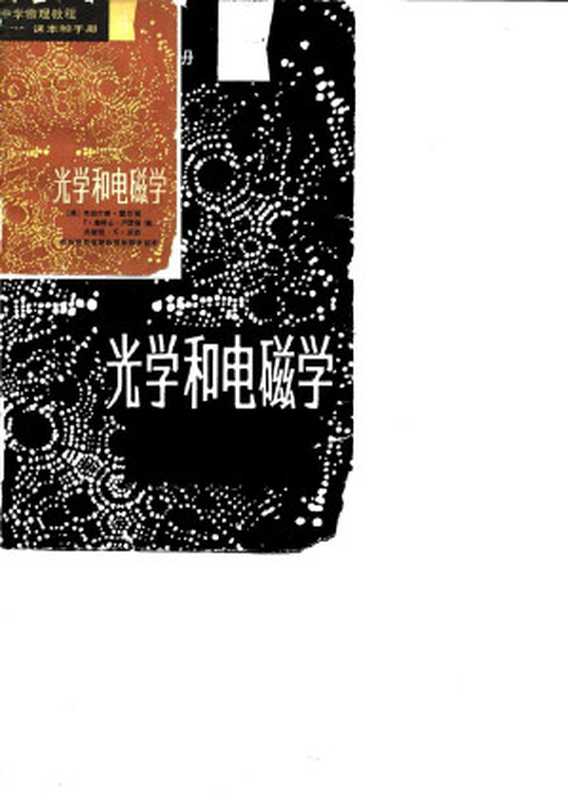 中学物理教程 课本和手册4 光学和电磁学（杰拉尔德·霍尔顿（Gerald Holton））（文化教育出版社 1980）