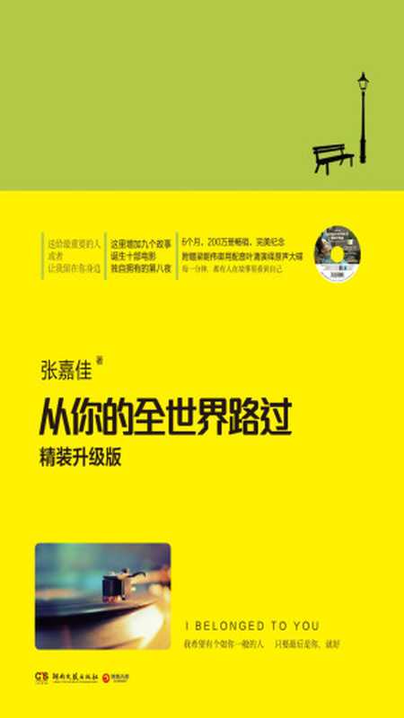 从你的全世界路过（张嘉佳 [张嘉佳]）（2014）