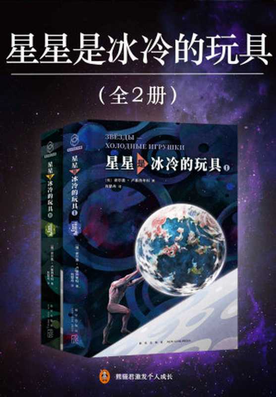 星星是冰冷的玩具(全2册)(谢尔盖·卢基扬年科)(新星出版社 2022)