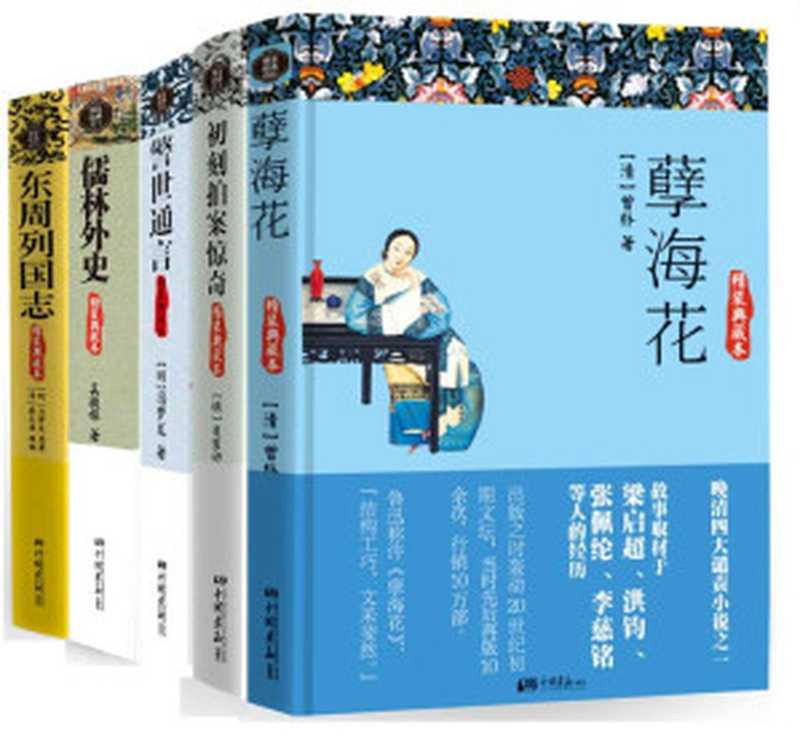 一生必读古典小说系列（孽海花+初刻拍案惊奇+警世通言+喻世明言+儒林外史+说岳全传+东周列国志+老残游记+封神演义+二十年目睹之怪现状）（套装共10册）（曾朴 & 凌蒙初 & 冯梦龙 吴敬梓 & 钱彩 & 刘鹗 & 许仲琳 & 吴趼人 [曾朴 & 凌蒙初 & 吴敬梓， 冯梦龙 & 钱彩 & 刘鹗 & 许仲琳 & 吴趼人]）（2014）