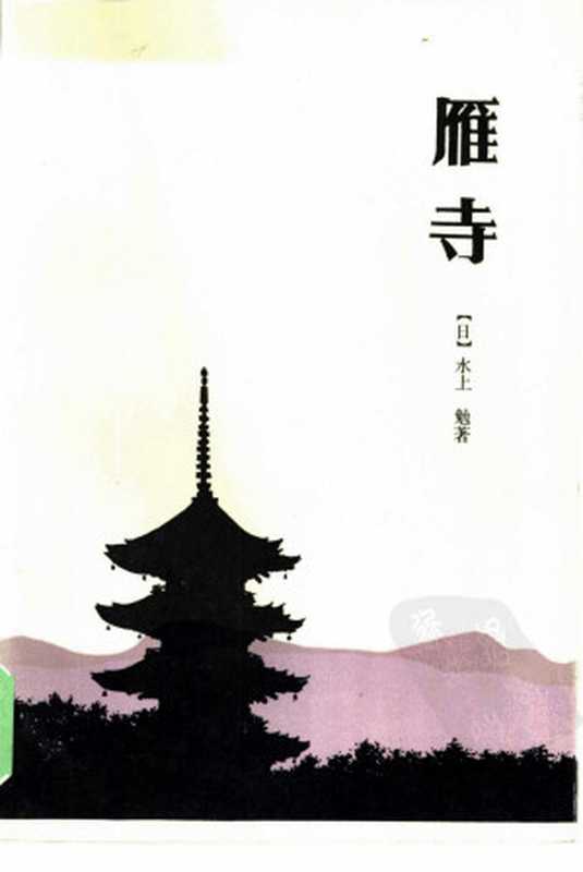 雁寺（[日]水上勉； 何平  一凡译）（海峡文艺出版社 1985）