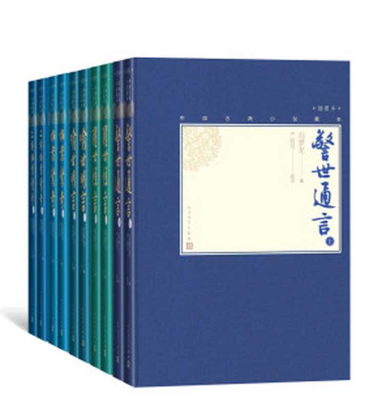三言二拍:全5种10册(收录明代五部著名传奇小说集;内含多幅插图;人民文学全新版本;堪称小说版“清明上河图”)(冯梦龙 & 严敦易 & 顾学颉 & 许政扬 & 凌濛初 & 陈迩东 & 郭隽杰)(人民文学出版社 2020)